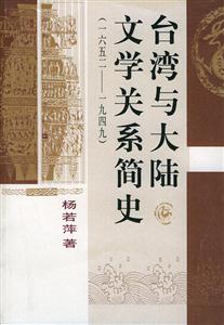 臺灣與大陸文學關系簡史