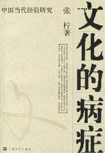 文化的病癥中國當代經驗研究 文化的病癥中國當代經驗研究