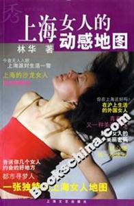 上海女人的動(dòng)感地圖
