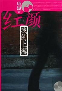 紅顏 紅顏