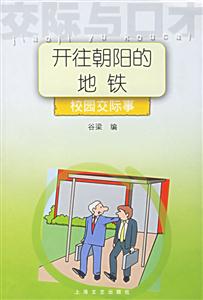 開住朝陽的地鐵校園交際事交際與口才