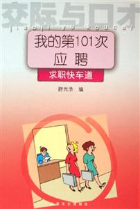 交際與口才我的第101次應(yīng)聘