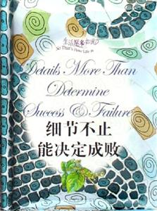 生活原來如此細(xì)節(jié)不止能決定成敗 生活原來如此細(xì)節(jié)不止能決定成敗