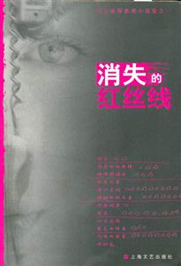 消失的紅絲線