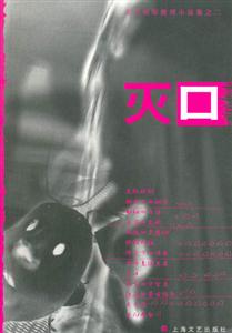 東方偵探推理小說(shuō)集2滅口