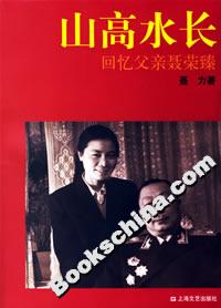 山高水長回憶父親聶榮臻