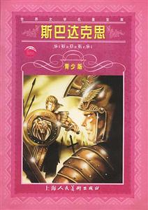 世界文學名著寶庫斯巴達克思