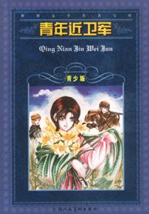 世界文學名著寶庫青年近衛(wèi)軍 世界文學名著寶庫青年近衛(wèi)軍