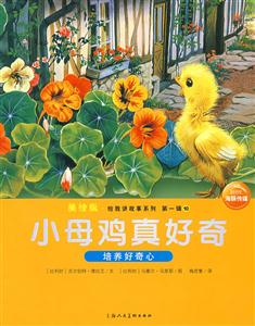 愛(ài)提問(wèn)的小貓培養(yǎng)求知欲第一輯8美繪版