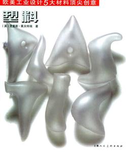 歐美工業(yè)設(shè)計五大材料頂尖創(chuàng)意塑料 歐美工業(yè)設(shè)計五大材料頂尖創(chuàng)意塑料