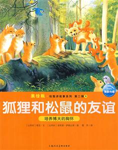 狐貍和松鼠的友誼培養博大的胸懷第二輯1美繪版