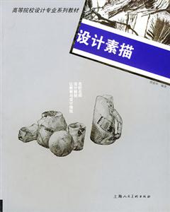 設(shè)計(jì)素描高等院校設(shè)計(jì)專業(yè)系列教材 設(shè)計(jì)素描高等院校設(shè)計(jì)專業(yè)系列教材