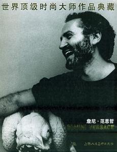 世界頂級時尚大師作品典藏詹尼范思哲