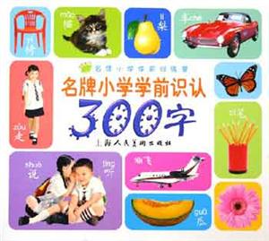 名牌小學(xué)學(xué)前訓(xùn)練營名牌小學(xué)學(xué)前識認(rèn)300詞 名牌小學(xué)學(xué)前訓(xùn)練營名牌小學(xué)學(xué)前識認(rèn)300詞