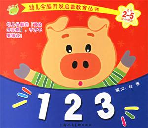 幼兒全腦啟蒙開(kāi)發(fā)123 幼兒全腦啟蒙開(kāi)發(fā)123