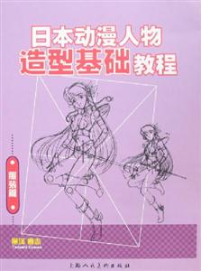 日本動漫人物造型基礎教程服裝篇