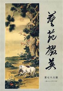 藝苑掇英第七十六期