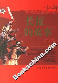 長征的故事