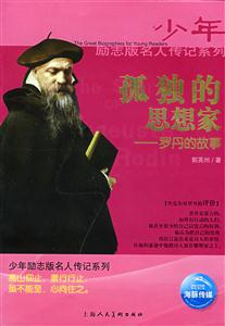 少年勵志版名人傳記系列獻給全世界的禮物
