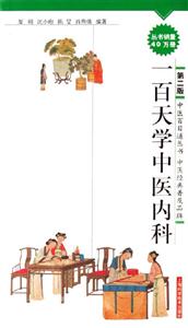 一百天學(xué)中醫(yī)內(nèi)科第二版