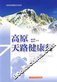 高原天路健康行