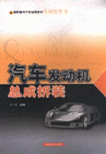 汽車發(fā)動機總成拆裝高職高專汽車運用技術實訓指導書 汽車發(fā)動機總成拆裝高職高專汽車運用技術實訓指導書