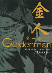 金人第一部之2