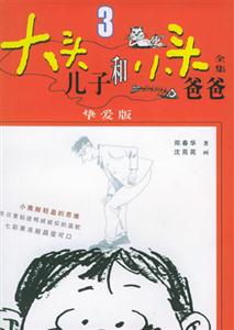 大頭兒子和小頭爸爸全集3