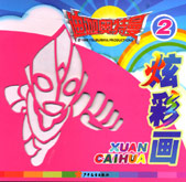 迪迦奧特曼炫彩畫(huà)2