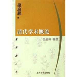 清代學術(shù)概論蓬萊閣叢書