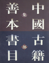 中國古籍善本書目集部