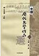中國歷代文學(xué)作品選下編第一冊