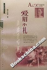 愛眉小札真跡手寫本