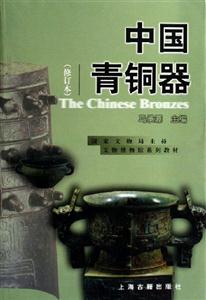 中國青銅器