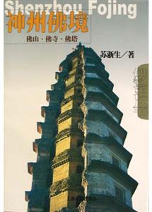 神州佛境