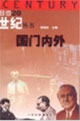 國(guó)門內(nèi)外目擊二十世紀(jì)叢書(shū)