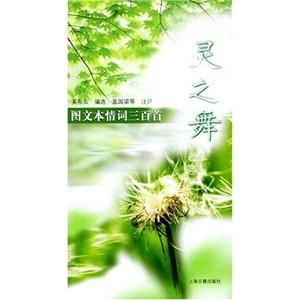 靈之舞圖文本情詞三百首