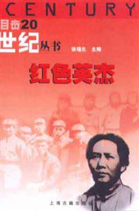 紅色英杰目擊二十世紀叢書