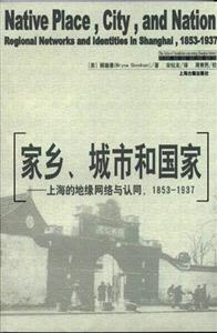 家鄉,城市和國家上海的區域網絡和認同,18531937