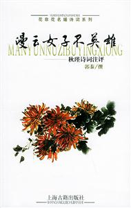漫云女子不英雄秋瑾詩(shī)詞注評(píng) 漫云女子不英雄秋瑾詩(shī)詞注評(píng)