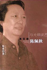 高花閣陳佩秋