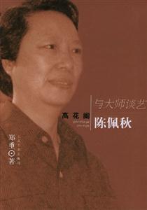 高花閣陳佩秋與大師談藝