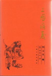 三國演義圖文本