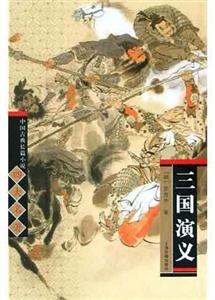 三國演義中國古典長篇小說四大名著