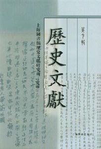 歷史文獻第七輯