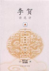 李賀詩選評新世紀(jì)古典文學(xué)經(jīng)典讀本 李賀詩選評新世紀(jì)古典文學(xué)經(jīng)典讀本