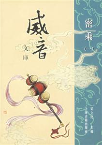 威音文庫(kù)密乘 威音文庫(kù)密乘