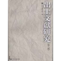 出土文獻(xiàn)研究 出土文獻(xiàn)研究