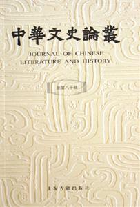 中華文史論叢總第八十輯