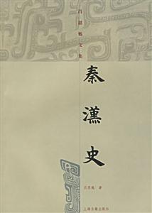 秦漢史呂思勉文集